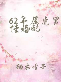 62年属虎男最佳婚配
