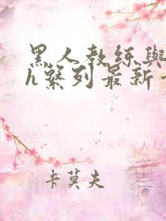 黑人教练与娇妻h系列最新章节