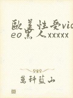 欧美性受video黑人xxxxx