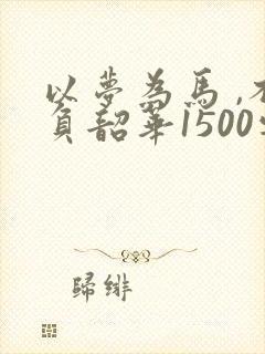 以梦为马 ,不负韶华1500字