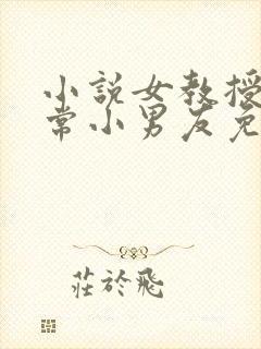 小说女教授的日常小男友免费阅读