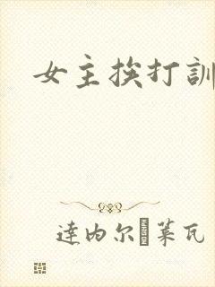 女主挨打训诫文