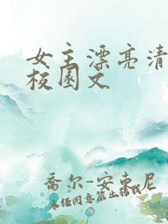 女主漂亮清冷的校园文