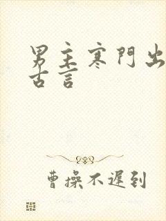 男主寒门出身的古言