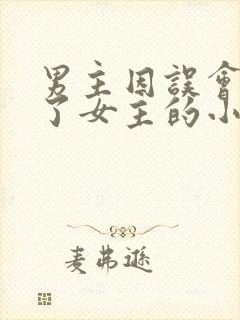 男主因误会抛弃了女主的小说1v1