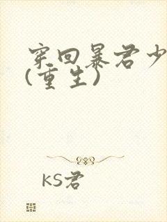 穿回暴君少年时(重生)