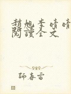 赵旭李晴晴免费阅读全文