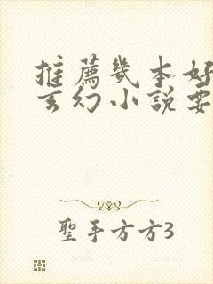 推荐几本好看的玄幻小说要完本的