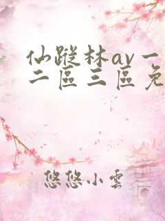 仙踪林av一区二区三区免费