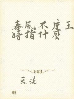 春风不度玉门关暗指什么