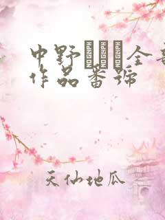 中野ありさ全部作品番号