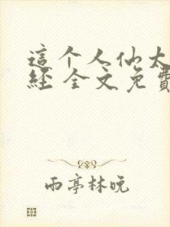 这个人仙太过正经 全文免费阅读