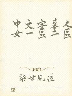 中文字幕人妻熟女一区二区