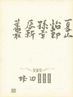 叶辰孙怡夏若雪最新章节正版