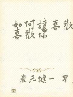 如何让喜欢的人喜欢你