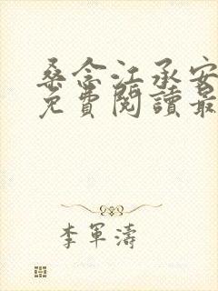 桑念江承安全文免费阅读最新章节