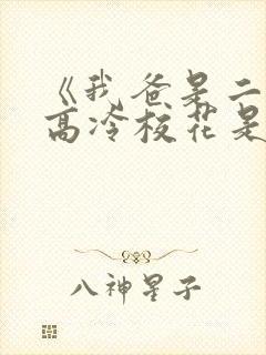 《我爸是二婚,高冷校花是我妹》50