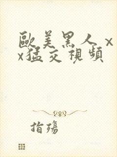 欧美黑人ⅹxxx猛交视频