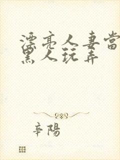 漂亮人妻当面被黑人玩弄