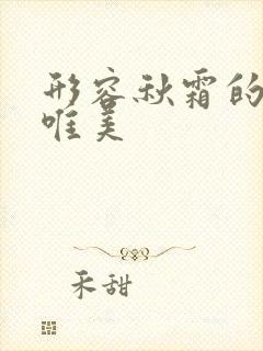 形容秋霜的句子唯美