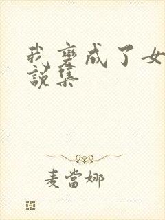 我变成了女人小说集