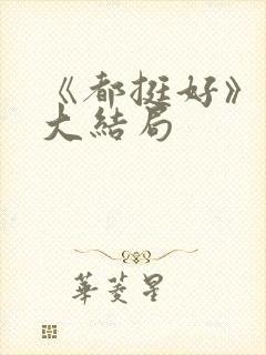 《都挺好》原著大结局