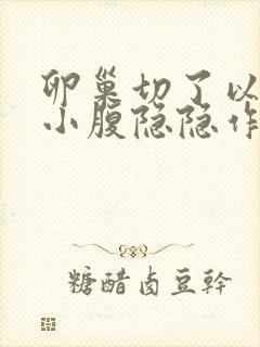 卵巢切了以后,小腹隐隐作痛正常吗