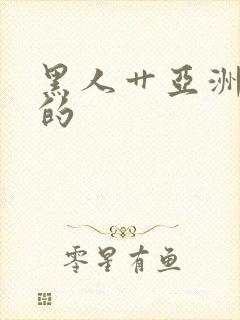 黑人艹亚洲女人的