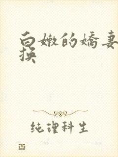 白嫩的娇妻被交换