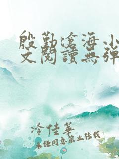 殷勤沧海小说全文阅读无弹窗免费