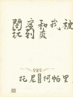 闺蜜和我被黑人玩到爽