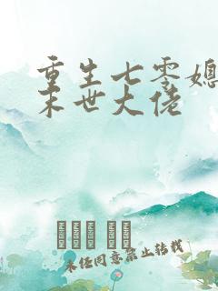 重生七零媳妇是末世大佬