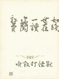 许你一世如初免费阅读在线无弹窗