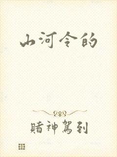 山河令的