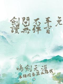 剑问不平免费阅读无弹窗
