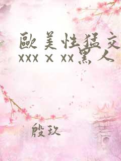 欧美性猛交xxxxxⅹxx黑人