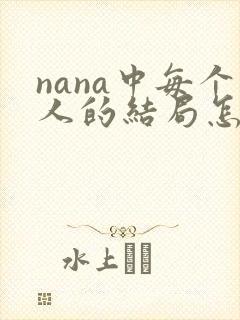 nana中每个人的结局怎样