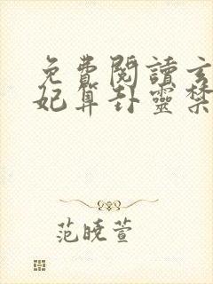 免费阅读玄学王妃算卦灵禁欲残王宠上瘾