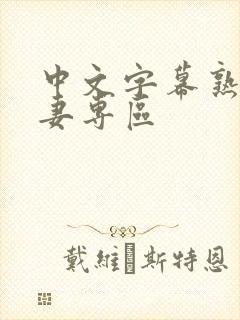 中文字幕熟女人妻专区