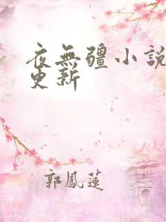 夜无疆小说最新更新