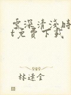 云深清浅时txt免费下载