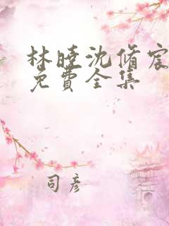 林晓沈修宸短剧免费全集