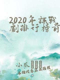 2020年谍战剧排行榜前十名