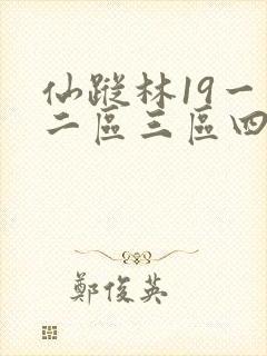 仙踪林19一区二区三区四区