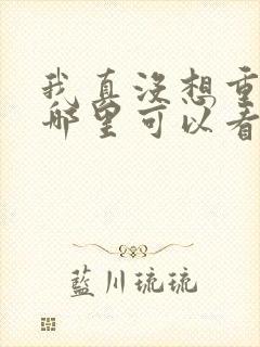 我真没想重生在哪里可以看