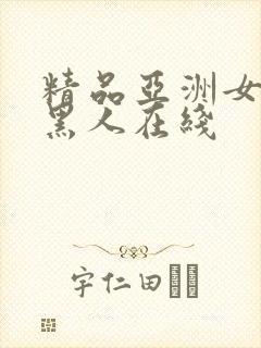 精品亚洲女人和黑人在线