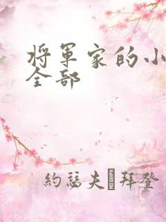 将军家的小娘子全部