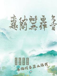 脔仙鲥鱼多刺笔趣阁无弹窗