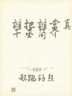 谁把谁当真 水千丞简介