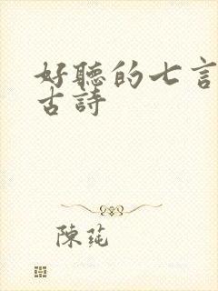 好听的七言绝句古诗